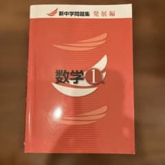 新中学問題集 発展編 数学 1年のサムネイル