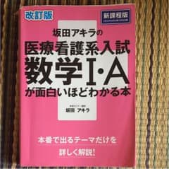 坂田アキラの医療看護系入試数学IAが面白いほどわかる本のサムネイル
