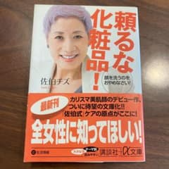頼るな化粧品! 顔を洗うのをおやめなさい!のサムネイル