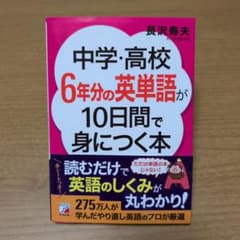 中学・高校6年分の英単語が10日間で身につく本のサムネイル