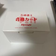 フォーサイト行政書士2020年度版　合格カードのサムネイル