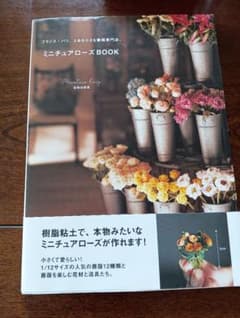 ミニチュアローズBOOK 樹脂粘土 ハンドメイドのサムネイル