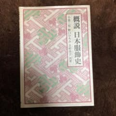 概説日本服飾史のサムネイル