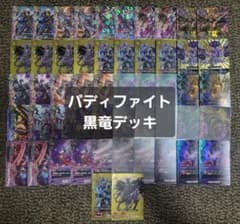 バディファイト ダークネスドラゴンW 黒竜 デッキのサムネイル