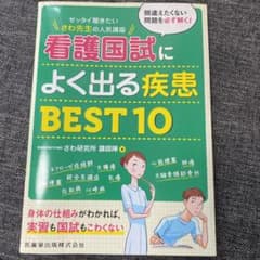 ゼッタイ聞きたい さわ先生の人気講座看護国試によく出る疾患BEST10のサムネイル