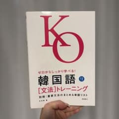 【CD付】ゼロからしっかり学べる！韓国語［文法］トレーニングのサムネイル