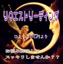 ✨リクエストリーディング　タロット＆オラクルカード占い✨のサムネイル