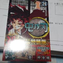 鬼滅の刃  20 特装版のサムネイル