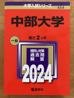 中部大学 2024 赤本のサムネイル