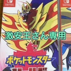 【値下げ中】ポケットモンスター シールドのサムネイル
