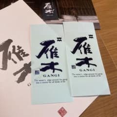 【日本酒グッズ】雁木 GANGI ステッカー 2枚セット パンフ＋リーフレット付のサムネイル