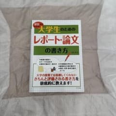 ゼロからわかる 大学生のためのレポート・論文の書き方のサムネイル