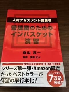管理職のためのインバスケット演習 人材アセスメント受験者のサムネイル