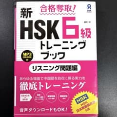 合格奪取！新HSK6級トレーニングブック　リスニング問題編のサムネイル