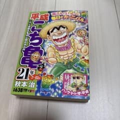 平成こち亀21年 7～12月 - メルカリ
