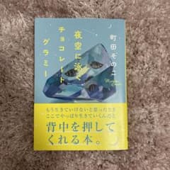 夜空に泳ぐチョコレートグラミーのサムネイル