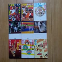 三毛猫ホームズシリーズ 文庫本9冊セットのサムネイル