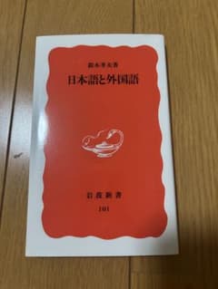 日本語と外国語 鈴木孝夫 岩波新書のサムネイル