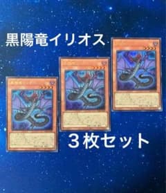 遊戯王 黒陽竜イリオス 3枚 vジャンプ プロモ - メルカリ
