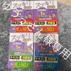 【ゆうっさん様専用】スッキリわかる日商簿記1級商業簿記・会計学のサムネイル