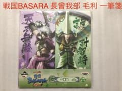 전국 BASARA(나가소가베 전친·모리 모토나리) 일필 메모 2권 세트