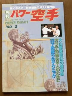 月刊パワー空手 1990年2月号 大山総裁直伝の護身術　ほかのサムネイル