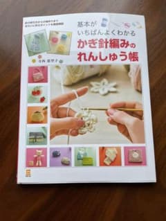 基本がいちばんよくわかる かぎ針編みのれんしゅう帳のサムネイル
