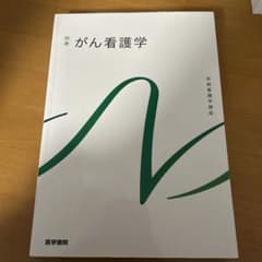 がん看護学 別巻 医学書院のサムネイル