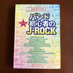 バンド初心者のJ-ROCK バンドスコア - メルカリ