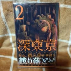 深東京 2のサムネイル