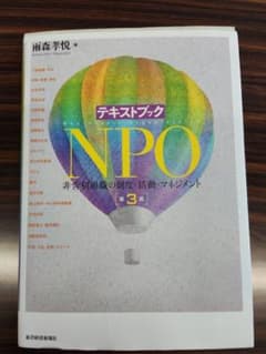 テキストブックNPO 非営利組織の制度・活動・マネジメントのサムネイル