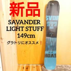 新品未使用 SAVANDER LIGHT STUFFスノーボード グラトリ149 - メルカリ