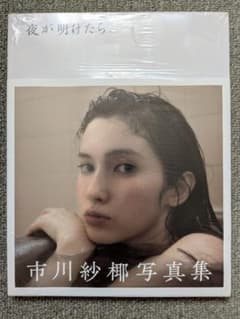 【新品】市川紗椰 写真集 夜が明けたらのサムネイル