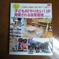 0-5歳児 子どもの「やりたい!」が発揮される保育環境 主体的・対話的で深い学…のサムネイル