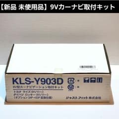 Thumbnail of 【新品 未使用品】KLS-Y903D ９V型カーナビ取付キット