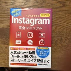 Instagram完全マニュアル[第2版]のサムネイル