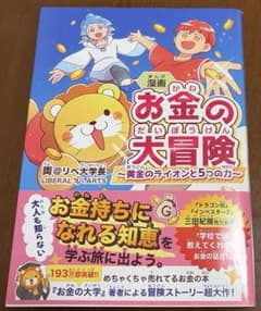 漫画 お金の大冒険 : 黄金のライオンと5つの力のサムネイル