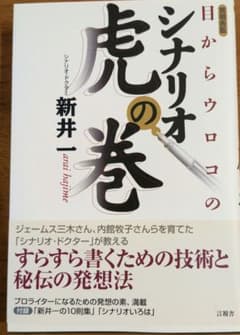 シナリオの虎の巻 新井一のサムネイル