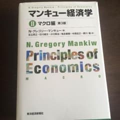 マンキュー経済学Ⅱマクロ編のサムネイル