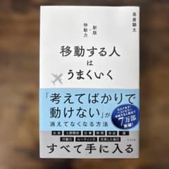 移動する人はうまくいく 新版・移動力のサムネイル