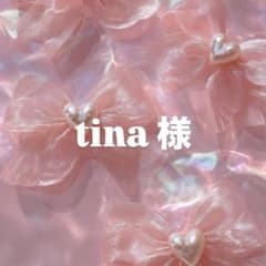 tina様のサムネイル