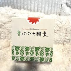 青パパイヤ酵素　新品未使用のサムネイル