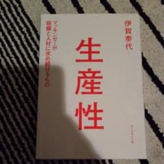 生産性 マッキンゼーが組織と人材に求め続けるもののサムネイル
