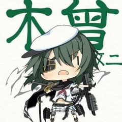 えねさん専用艦これアーケード木曾ホロのサムネイル