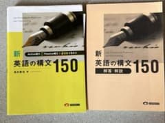 新 英語の構文150 + 解説書のサムネイル