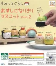 스미코구라시 스스시가 되는 마스코트 Part.2