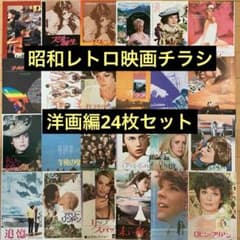 昭和レトロ映画チラシ(洋画編〈12〉)24枚セット - メルカリ