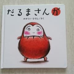 (新品)だるまさんがのサムネイル