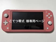 《美品》お客様専用ページ Nintendo Switch Lite コーラルのサムネイル