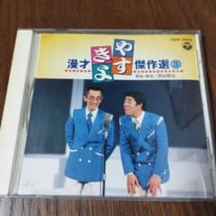 やすきよ漫才傑作選3 横山やすしきよし - メルカリ